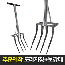 지지대 도라지창 커스텀 주문제작 괭이 로타리삽 밭갈기 텃밭 농기구 삼지창 밭갈이 곡괭이, 04. 주문제작 도라지창 + 보강대