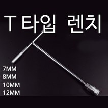 t 복스 육각렌치 드라이버 티 랜치 볼트풀기 6각렌치 조립 자동차용품 나사조임 연장, 8mm