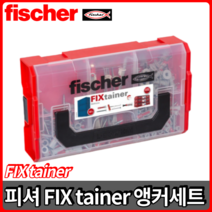 피셔 FIX tainer 듀오라인 앵커세트 픽스테이너 앙카 칼블럭 석고피스 콘크리트앙카, FIX tainer [181pcs], 1개