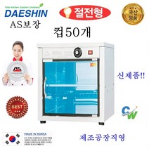 대신전기산업 자외선살균소독기 DS-701(열탕) 살균기 건조기 식기소독기 컵소독기 장난감소독 절전형