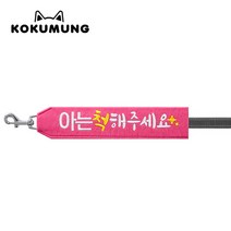 코쿠멍 리드줄슬로건 자수스트랩택 메세지리드줄 인식표, 아는척해주세요