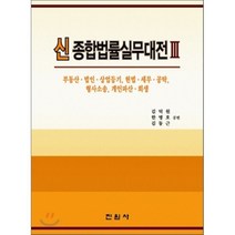 신 종합법률실무대전 3 : 부동산 법인 상업등기 헌법 세무 공탁 형사소송 개인파산 회생, 진원사(진원무역), 김덕원,한병호,김동근 공저
