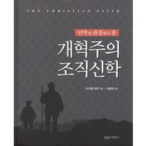 언약적 관점에서 본 개혁주의 조직신학, 부흥과개혁사, 마이클 호튼 저/이용중 역