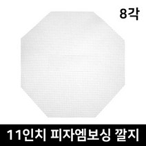 11인치 8각 엠보싱 100장 팔각피자깔지 피자속지 피자종이