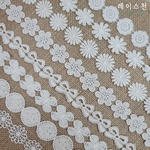 레이스천 자수 면 케미칼 레이스 8종 20mm-25mm 레이스원단, H-23mm