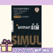 씨뮬 고2 영어 사설 전국연합학력평가 3년간 모의고사 개정판 (2023|당일출고|랜덤사은품), 영어영역