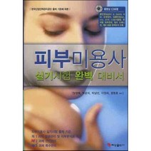 피부미용사 실기시험 완벽 대비서, 혜성출판사, 장정애,박순석,박남선,이경미,정명호 공저
