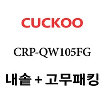 쿠쿠 CRP-QW105FG, 1개, 내솥+분리형고무패킹 세트 X 1