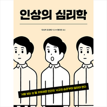 인상의 심리학 +미니수첩제공, 다나카도모에, 시그마북스
