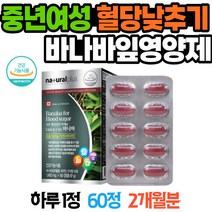 중년여성 혈당 낮추기 식후 바나바잎 영양제 비타민C 코로솔산 아연 크롬 셀레늄 50대영양제 식후혈당 바나바리프 혈당관리 바나바추출물 혈당에좋은음식 할머니영양제 실버영양제 혈당상승
