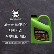 [DIY손] 정비소직원이 추천하는 대림기업 프로텍 고농축 부동액 대림기업 판매 인증점, 2. 빨간색 2L, 1개, 2L