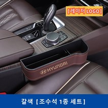 Ecool 현대 차량용 틈새 수납함 사이드포켓 세트 자동차 차량 수납 정리함 거치함 i30 i40 베뉴 베라크루즈 벨로스터 스타렉스 싼타페 팰리세이드 제네시스, Laser / Brown / Right 조수석