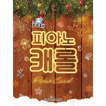 궁금해 피아노 캐롤 / 세광음악 크리스마스 어린이 악보집 책, 없음