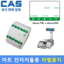 마트 전자저울용 라벨용지 58x40 (700매) 할인마트-백화점채소-청과-수산-반찬전문점-베이커리 라벨지