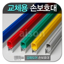 강화도어손보호대 교체 23000mm 교체용 고무 부분만 상품 보수용 강화유리문 손보호대 소모품 고무 측면손보호대 아이손 강화고무교체 손낌방지 손낌방지용품 틈색막이 유리문 강화문보수 강화도어 보수용품 손끼임방지, A-100/초록색