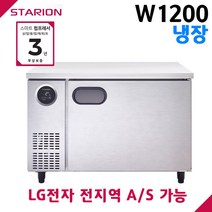 스타리온 공장직영점 업소용테이블냉장고 W1200 올냉장 디지털 자동제어 LG전자 서비스 가능, 올스텐(SR-T12ESE)