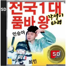 SD 카드 칩 전국1대 품바왕 각설이타령 민승아 최민 장타령 동타령 한강수타령 뱃노래 망부석