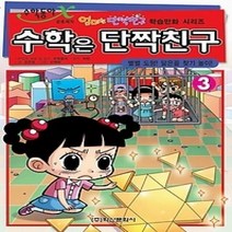 [개똥이네][중고-상] 수학은 단짝친구 3