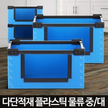 KSJ529538물류 적재박스 창고보관 단프라제작 운반 이사포장 대형플라스틱, 물류 중 파랑