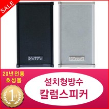 영보이스 WS-20 컬럼 스피커 건물방송 벽부형 20W 방수 실외용 매장용, 실외용(방수) 화이트:로우타입 (8옴)