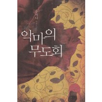 /상태중급/악마의무도회 유지니 신영미디어-/로맨스소설/