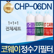 코웨이 CHP-06DN 고품질 정수기 필터 호환 전체세트, 선택1_전체세트(1+1+1=3개)