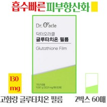 오라클 필름형 글루타치온 필름 히알루론산 비타민C 무부형제 흡수빠른 피부 항산화제 올인원 피부영양제, 60매입, 글루타치온필름