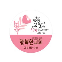 교회스티커제작 B012.나의힘이되신.(500매 1000매) 전도스티커, 1000매