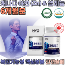 식약처 인증 캐나다 완제품 직 수입 아연 앤 & 셀레늄 복합 기능성 아옌 아앤 설레늄 셀레눔 샐레늄 직장인 현대인 사위 아들 생일 선물 건강 기능 식품 영양 보충 제 파는곳 추천, 3