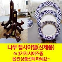 나무 접시 이젤 소 중 대 (접시 거치대 접시 장식), 중 (15~25센치접시)