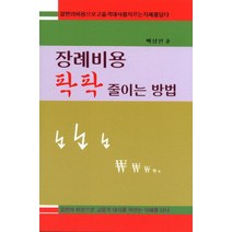 장례비용 팍팍 줄이는 방법:절반의 비용으로 고품격 대사를 치르는 지혜를 담다, 글빛나라, 백성인 저
