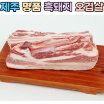 제주직송 제주 흑돼지 오겹살 500g 1kg (냉장) 가정용 선물용, 3.제주 흑돼지 오겹살 500g(선물용 진공포장), 1개