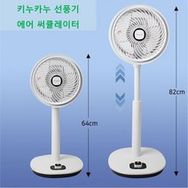 키누카누 에어써큘레이터 선풍기 58cm / 사계절용 높낮이조절 공기순환 환기 3단풍량조절 좌우회전 2세트(1+1)