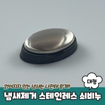 냄새제거비누 스테인레스비누, 상세페이지 참조