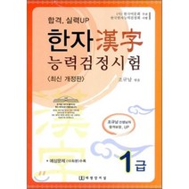 합격 실력UP 한자능력검정시험 1급, 태평양저널