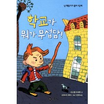 학교가 뭐가 무섭담, 비룡소