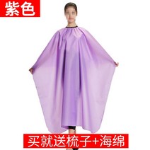 남자미용용품 이발점 전용 에워싸다 커트 아니 묻히다 머리를 깎다 가정용 머리미용 미용실 염색 타르 신기 3700944469, 보라색 빗 스폰지 165 *145