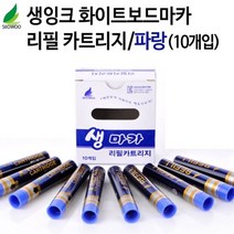 윈지커머스_221102 [WINZI_몰] 네임펜 생마카펜잉크 생마카펜리필카트리지 리폼마카, 보드마카 생잉크 리필 카트리지 파랑, JMOC_단일옵션