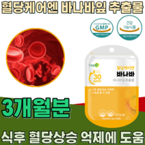 식약처 인증 혈당 케어 엔 바나바 추출 잎 코로솔산 Corosolic acid 식후 혈당상승 억제 에 도움을 줄수 있음 부원료 없는 순수 건강 기능 식품 영양 보충 제 파는곳 추천, 3