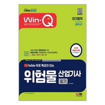 2023 유튜브 무료 특강이 있는 Win-Q 위험물산업기사 필기 단기합격 / 시대고시기획 / 비닐포장/ 빠른배송 / 사은품, 비닐포장 함