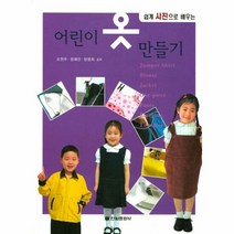 어린이 옷 만들기 쉽게사진 - 조현주 외 공저, 단품, 단품