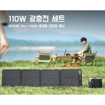 리튬 인산철 파워뱅크 캠핑 대용량 배터리 리버2 Pro, 240000mAh, 110W 태양광 패널 세트