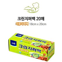 [에이치플러스몰] 과일 야채 여행 크린랩 이중지퍼백(18cmX20cm) 20매, 상세 설명 참조