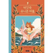 바닷속 유니콘 마을, 보물창고
