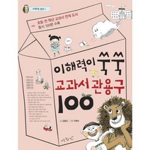 [아주좋은날] 이해력이 쑥쑥 교과서 관용구 100, 없음