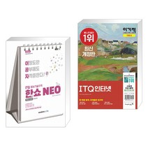 (서점추천) 2022 이공자 ITQ한쇼 NEO (2016) + 이기적 ITQ 인터넷 (전2권)