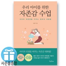 자녀교육 도서 우리 아이를 위한 자존감수업 (책갈피 볼펜 제공)