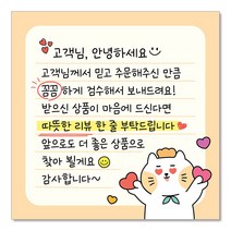 [빵고&덕심이] 손글씨 손편지 스티커 70mm 배달 리뷰 메모 써비스 뇌물 음식점 쇼핑몰 포장 캐릭터 메모지스티커, 1000매, 1.꼼꼼 리뷰