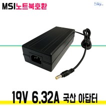 19V6.32A MSI게이밍 노트북호환 국산 아답터, ADAPTER+파워코드 1.0M