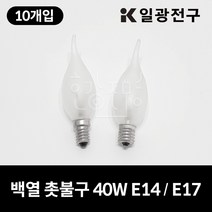 일광전구 백열 촛불구 불투명 40W (220V) 10개입, E17, 전구색(노란빛)